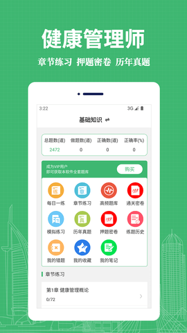 健康管理师易题库免费版图1