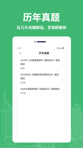 健康管理师易题库免费版图2