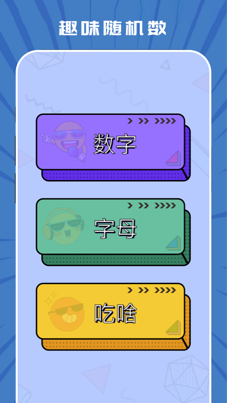 趣味随机生成器手机正版