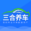 三合养车无广告版
