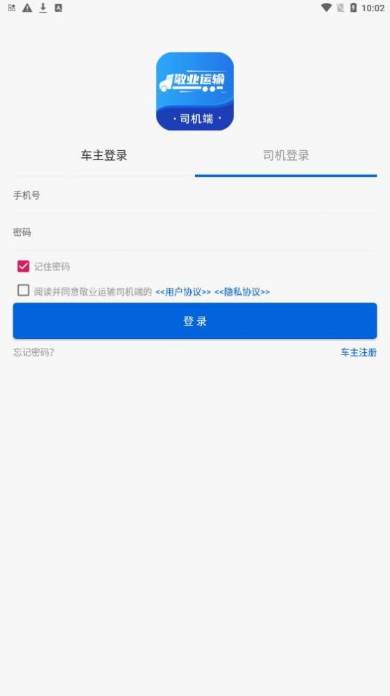 敬业运输司机端官方正版图3