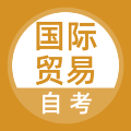 国际贸易自考免费版