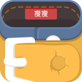 瘦瘦通用版