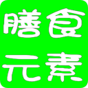 膳食元素最新免费版