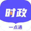 时政一点通原版