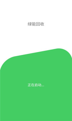 绿能回收安卓版