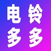 电铃多多免费版