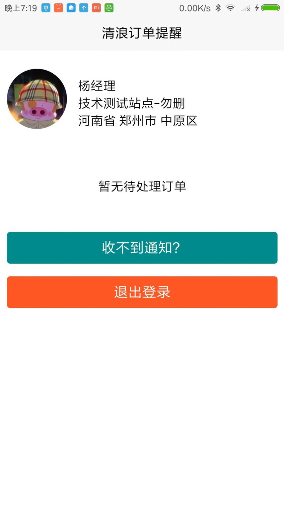 清浪提醒安卓官方版图1