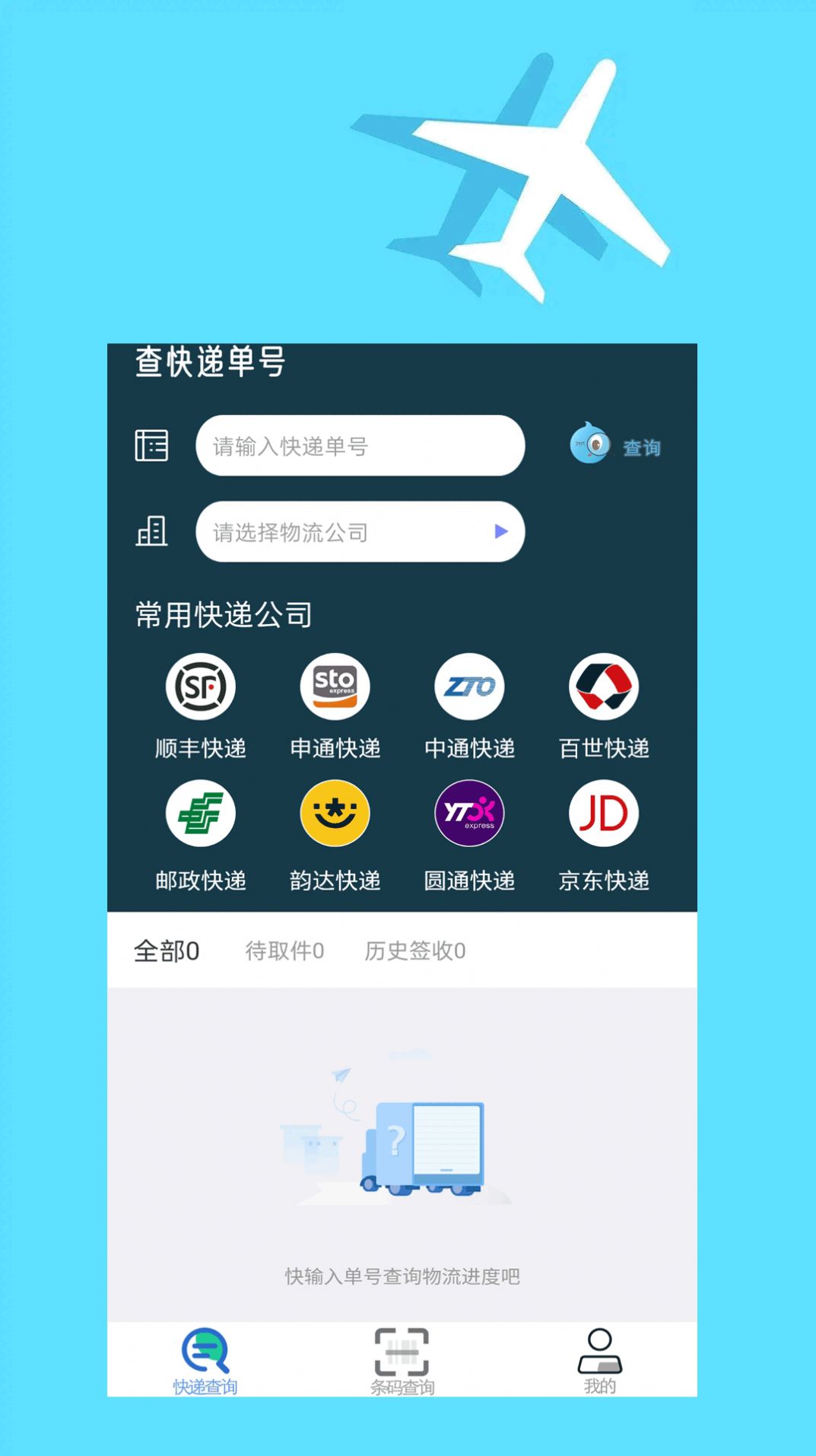 快递查询大师手机版