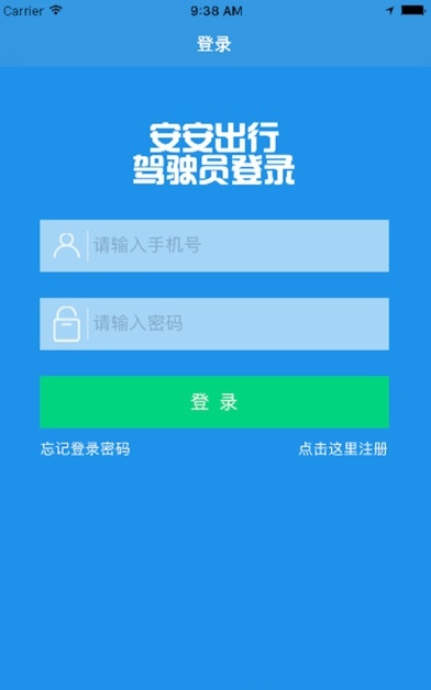 安安司机手机正版