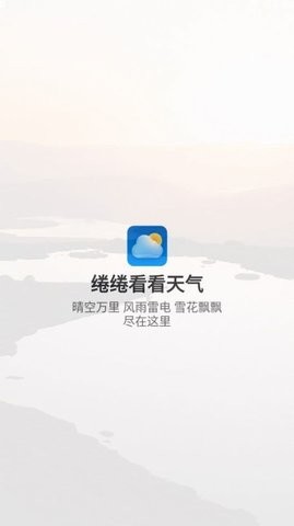 绻绻看看天气手机最新版(1)
