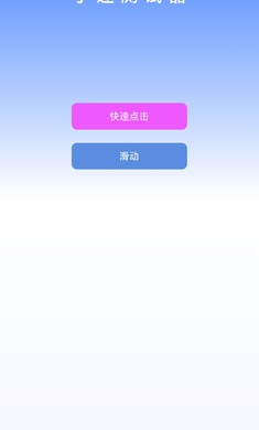 手速测试器无广告版图1