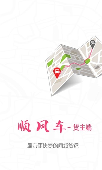 顺风车速运正版图2