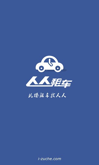 人人租车免费原版图1