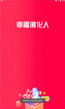 幸福滨化人安卓免费版