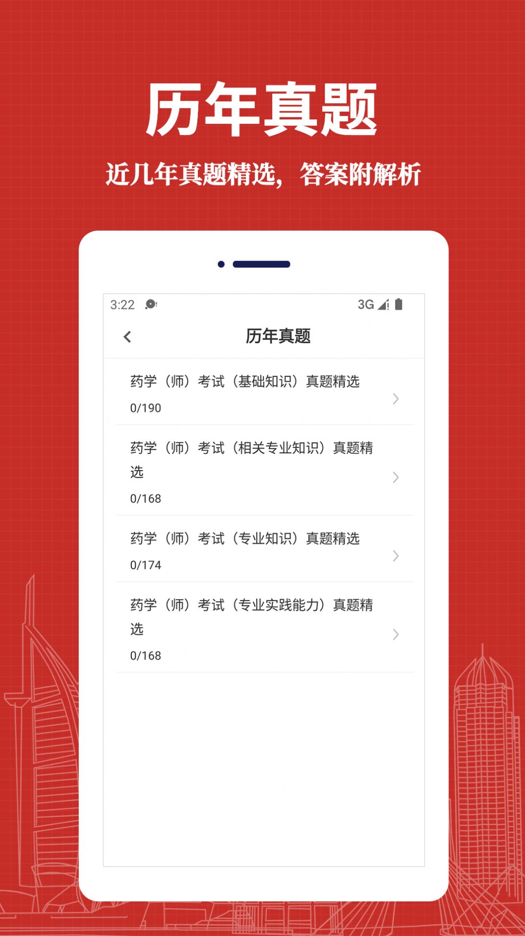 初级药师易题库安卓版图1