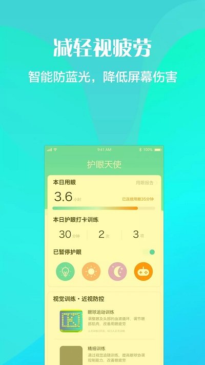 护眼天使安卓官方版图1
