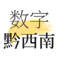数字黔西南官方版