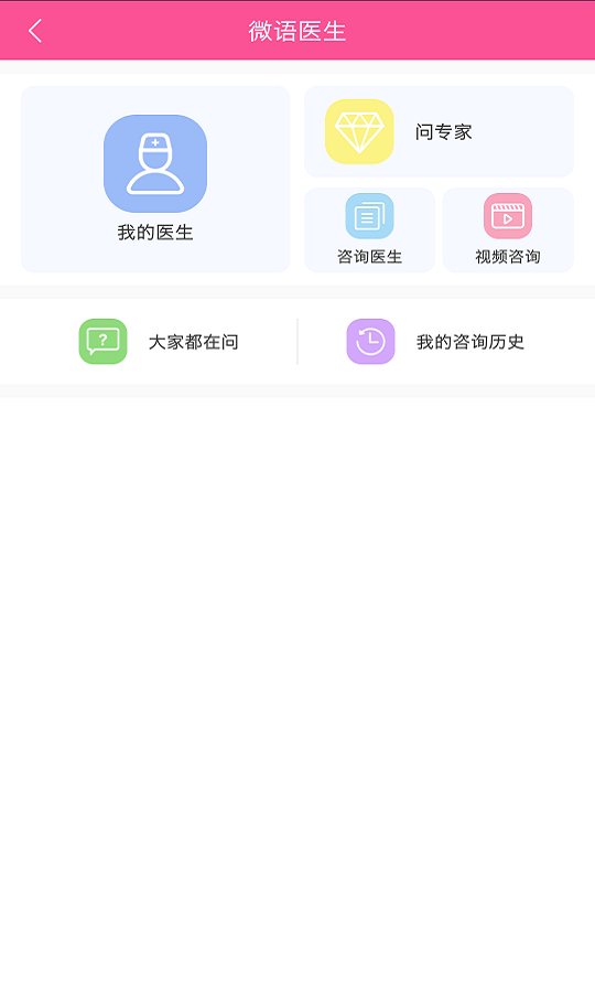 微语问诊官方最新版