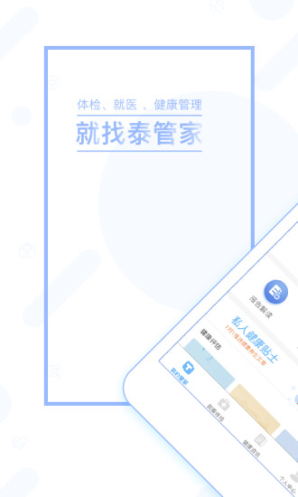 泰管家安卓直装版