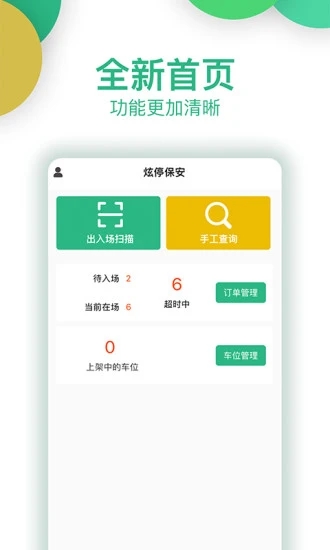 炫停车商户