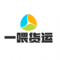 一喂货运平台直装版