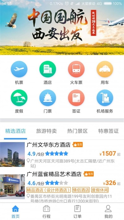 必爱商旅安卓免费版图3