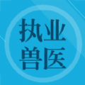 兽医题库安卓免费版