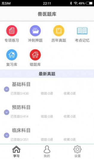 兽医题库安卓免费版