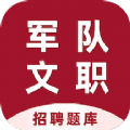 军队文职百分题库官方版