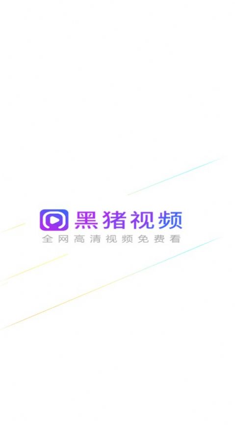 黑猪视频安卓版图4