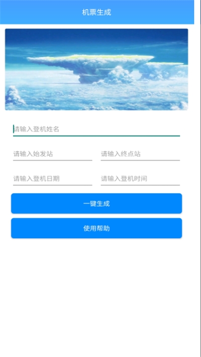 机票生成神器手机正版图1