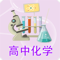 高中化学课堂手机版