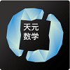 天元数学教师安卓免费版