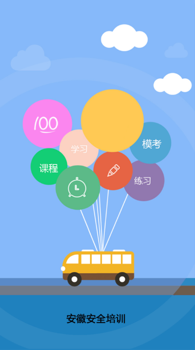安徽安全培训手机正版