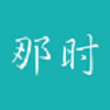 那时官方正版