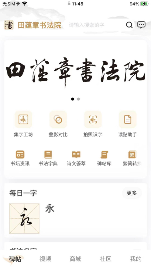 田蕴章书法院官方正版图2