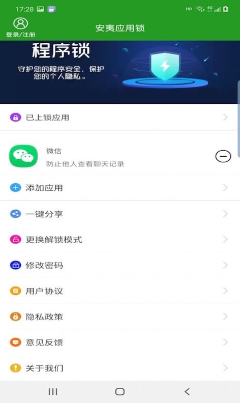 安夷应用锁图1