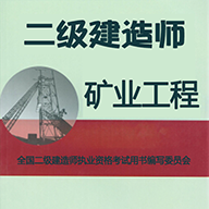 二级建造师矿业工程官方最新版