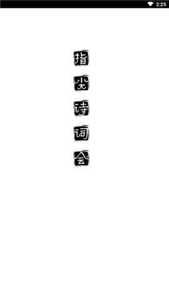 指尖诗词汇图3
