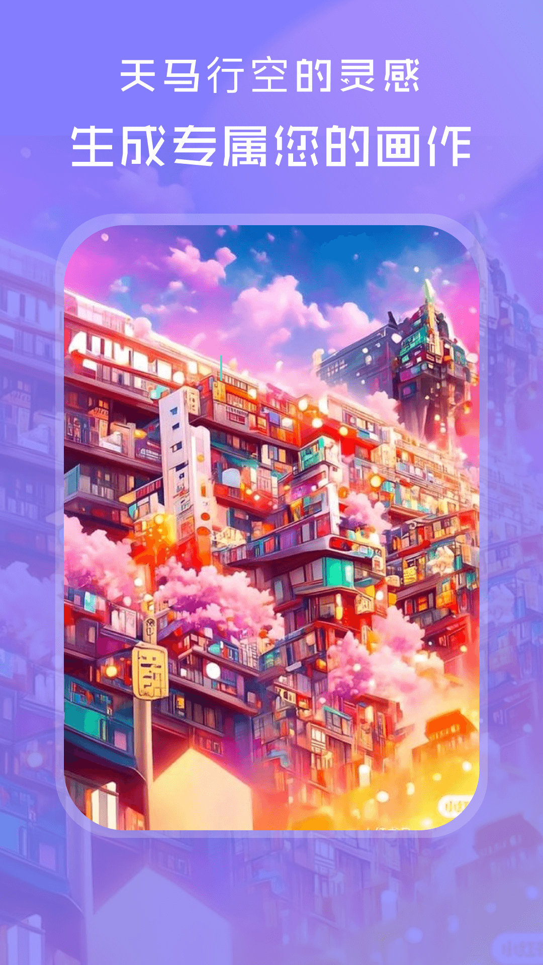 AI绘画世界安卓版