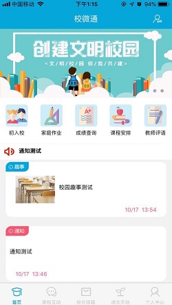 校微通免费版