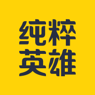 纯粹英雄正版