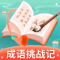 成语挑战记手机正版