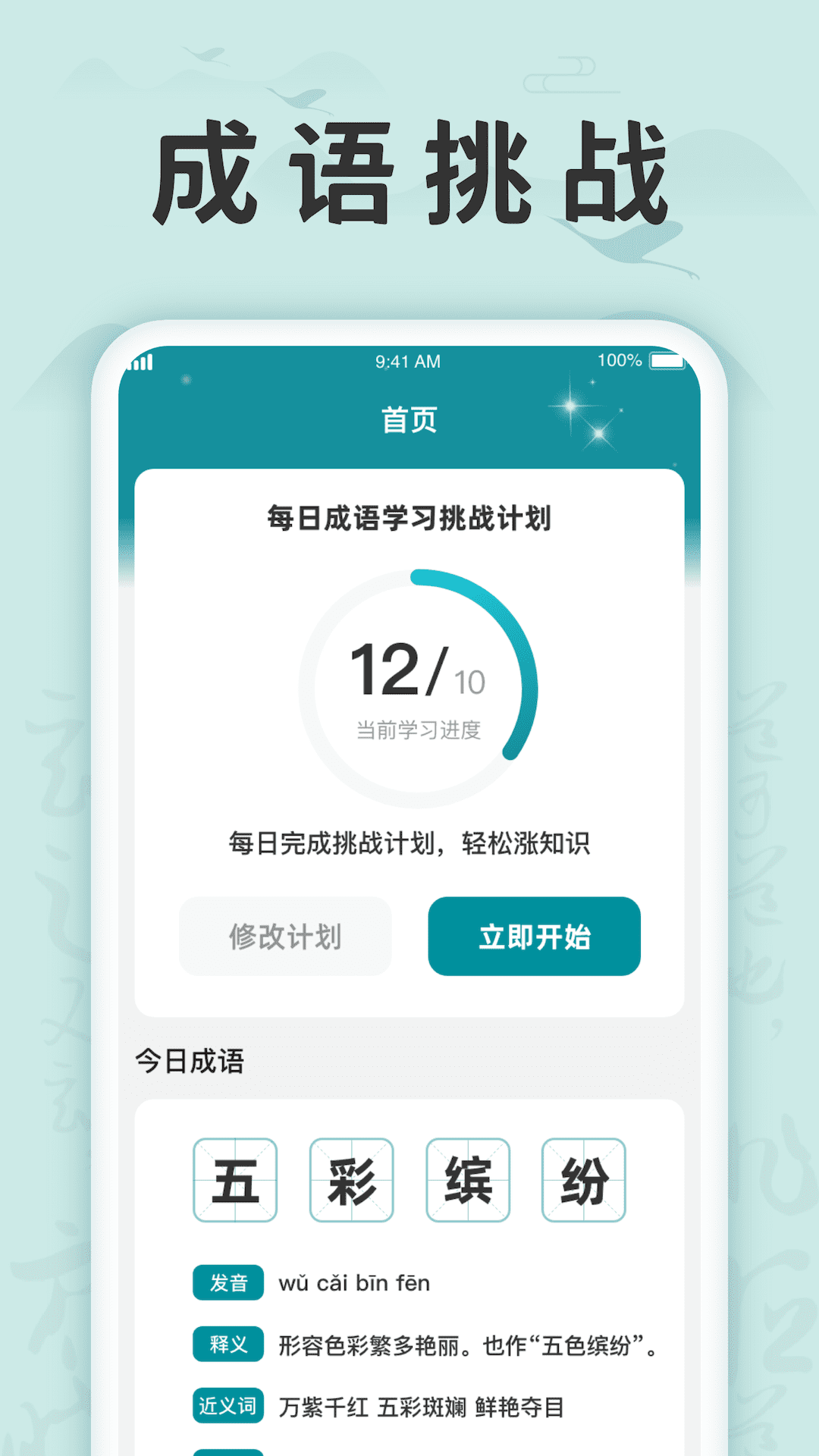 成语挑战记免费原版