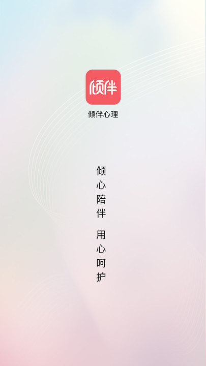 倾伴心理免费原版图2