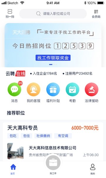天大云聘无广告版(2)