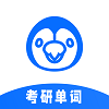 考研单词君官方正版