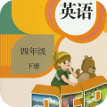 四年级上册下册英语官方正版 v1.4