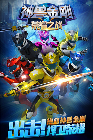 神兽金刚3荣耀之战-图1